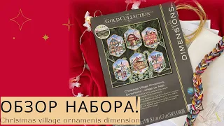 CHRISTMAS VILLAGE ORNAMENTS Обзор набора . Что внутри? Вышивка крестом