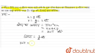 8 मीटर ऊँचे तथा `4` मीटर व्यास वाले तांबे के एक ठोस बेलन का पिघलाकर `3` मीटर