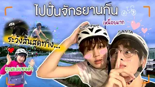 Happy Cycling with #SantaEarth I วันนี้คูฮาร์ทจะไปปั่นรถถีบ(จักรยาน)กับเจ้าถิ่นย่านบางบ่อ(Eng Sub)