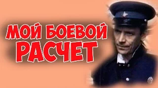 КЛАСНЫЙ ФИЛЬМ! "Мой боевой расчёт" военный фильм, драма КИНО СССР