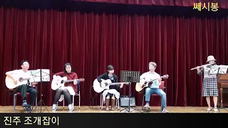 진주조개잡이 쎄시봉