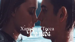 Хардин и Тесса-До неба