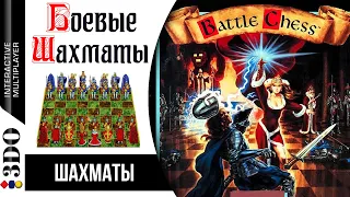 Battle Chess / Боевые шахматы | Panasonic 3DO 32-bit | Прохождение