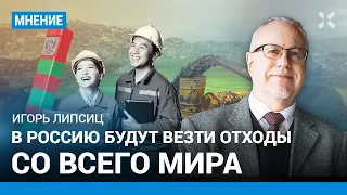 ЛИПСИЦ: Экологическая катастрофа — в Россию будут вести отходы со всего мира