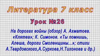 Литература 7 класс (Урок№26 - А.Ахматова.,К.Симонов.,А.Твардовский,А. Сурков,Н.Тихонов и др.)