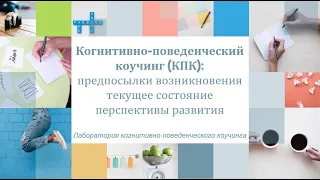 Когнитивно-поведенческий коучинг: предпосылки возникновения, текущее состояние, перспективы развития