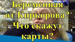 Беременная от Киркорова? Что скажут карты?