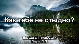 Как тебе не стыдно? Плетт П.П. Беседа для молодёжи. МСЦ ЕХБ