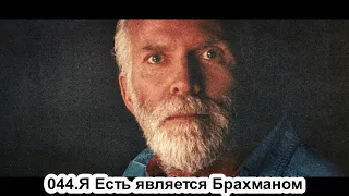 044.Роберт Адамс - Я Есть является Брахманом (ЧТ.28.02.1991)