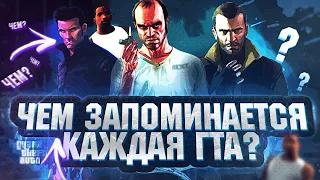 Что особенного в каждой GTA?