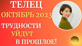 Телец - Гороскоп Октябрь 2023. Решение проблем, выход из тупиковых ситуаций. Татьяна Третьякова