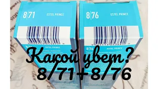 Коктейль для тонирования волос отЭстель 8/71+8/76.Какой цвет получился?