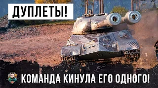 ЭПИЧЕСКИЕ ДУПЛЕТЫ... НО КОМАНДА ПРЕДАЛА ЕГО В WORLD OF TANKS!!!