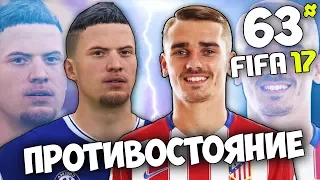 СУПЕР ПРОТИВОСТОЯНИЕ В FIFA 17 Карьера Игрока #63