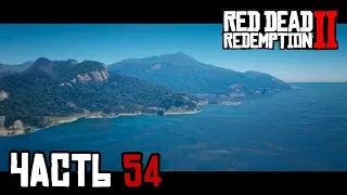 ОГРАБЛЕНИЕ БАНКА В СЕН ДЕНИ и ОСТРОВ ГУАРМА - прохождение Red Dead Redemption 2, часть 54