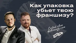 Как упаковка убьет твою франшизу?