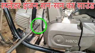 splendor timing chain sound problem,Hero bike engine sansanahat songस्प्लेंडर इंजन सन-सनाहट डाउंड