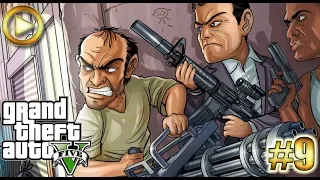 GTA 5 прохождение ► ЭПИЧЕСКОЕ ОГРАБЛЕНИЕ БАНКА С МИНИГАНАМИ ► #9