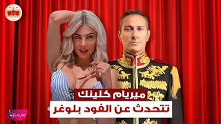 ميريام كلينك تكشف سبب رفضها المشاركة في Dancing with the stars وعن هذا الفود بلوغر: بقرف منه