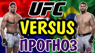 Алситар Оверим vs Аугусто Сакаи ✦ ПРОГНОЗ ✦ UFC Fight Night