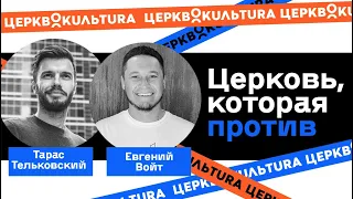 Церковь, которая против. Евгений Войт vs. Тарас Тельковский.