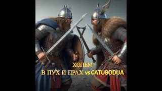 Хольмганг против Catubodua. 41день Vikings:War of Clans