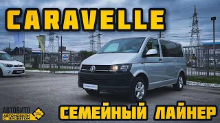 VW CARAVELLA СЕМЕЙНЫЙ АВТОБУС!