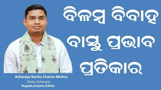 ବିଳମ୍ବ ବିବାହ ବାସ୍ତୁ ପ୍ରତିକାର।। Delay marriage remedy in Odia.