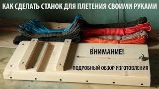 Станок для плетения браслетов из Паркорда (Paracord) - Своими руками