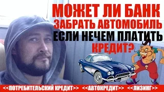 ✓ Может ли банк забрать автомобиль? | Не плачу кредит, банк забирает машину