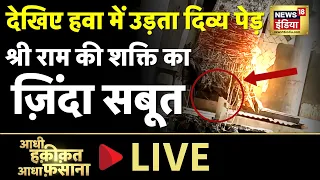 Aadhi Haqeeqat Aadha Fasana : बिना जड़ के हवा में लटकता पेड़ | Hanuman | Monday | News18 LIVE