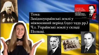 Західноукраїнські землі у міжвоєнний період 1920-1939р. Ч.1. Зхідноукраїнські землі у скл. Польщі.