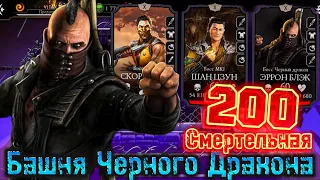 54 АЛМАЗКА Х СЛИЯНИЯ В 200 БОЮ СМЕРТЕЛЬНОЙ БАШНИ ЧЕРНОГО ДРАКОНА (2й круг) в Mortal Kombat Mobile