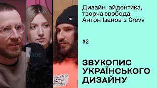 Дизайн, айдентика, творча свобода. Антон Іванов із Crevv