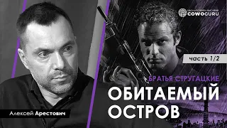 Арестович: "Обитаемый остров". Разбор 1/2. Стругацкие