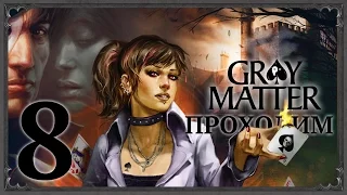 Проходим Gray Matter – 8 – Лора запомнит это