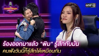 ร้องแล้ว "พิม" รู้สึกกับมัน คนฟังก็รู้สึกได้เหมือนกัน | HIGHLIGHT The Golden Singer เวทีเสียงเพราะ