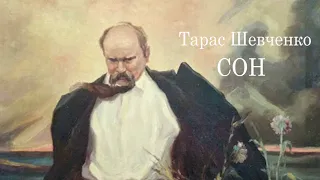 Тарас Шевченко  Сон   "У всякого своя доля..." #ЧитаєЮрійСушко  Повний текст твору