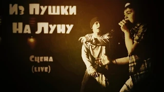 Из Пушки На Луну - Сцена