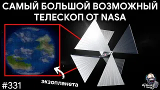 Самый большой возможный телескоп — проект будущего от NASA | TBBT 331