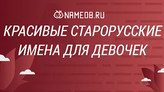 Красивые старорусские имена для девочек