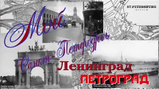 "Мой Петербург-Петроград-Ленинград", улица Некрасова