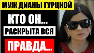 Мужа Дианы Гурцкой не стало! Раскрыта правда о жизни с певицей. Как выглядит сын...