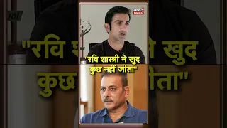 Gautam Gambhir on Ravi Shastri: गंभीर ने रवि शास्त्री के बारे में क्या कह दिया?|SportsNext | #shorts