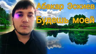 Абакар Эскиев - Будешь моей (Новинка) Аварские песни 2022 Года 🔥