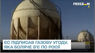 👊 Удар нижче пояса: ЄС підписав газову угоду, яка боляче б'є по Росії