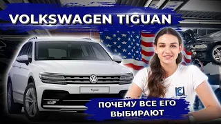 Volkswagen Tiguan из США. Технический обзор, цена и комплектации 2012 - 2021.