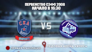 🏆 Первенство СЗФО 2008 🥅СКА-Варяги🆚СКА-АЙСБЕРГ-2⏲17 Октября, начало в 16:30