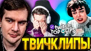 БРАТИШКИН СМОТРИТ ТОП КЛИПЫ С TWITCH | КОНФЛИКТ ЭВЕЛОНА И РОСТИКА НА ТУРНИРЕ ПО ПАБГУ. ТК КЛИПС