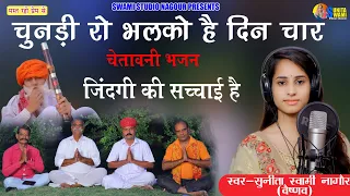 Sunita Swami || चुनड़ी रो भलको हे दिन चार || चेतावनी भजन || chundi ro bhlko he din char